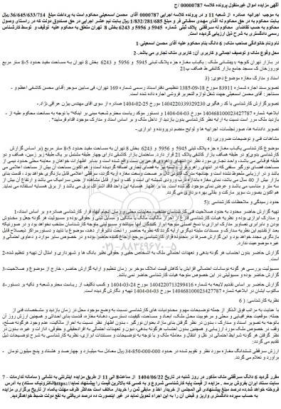 مزایده یکباب مغازه جزء پلاک ثبتی 5945 و 5956 و 6243 