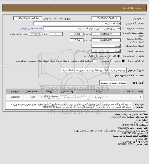 استعلام نخ جراحی اتیباند 2/0 سوزن 26 پلژتدار مستطیل تعداد 1800 عدد