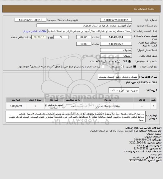 استعلام مصرفی پزشکی طبق لیست پیوست