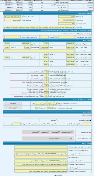 مزایده ، ابزار صنعتی (دارای هزینه کارشناسی که بر عهده خریدار می باشد)