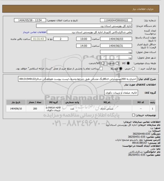 استعلام احتیاج به 200عددصندلی ال80رنگ مشکی طبق شرایط وجدول لیست پیوست هماهنگی شاکر09131549122