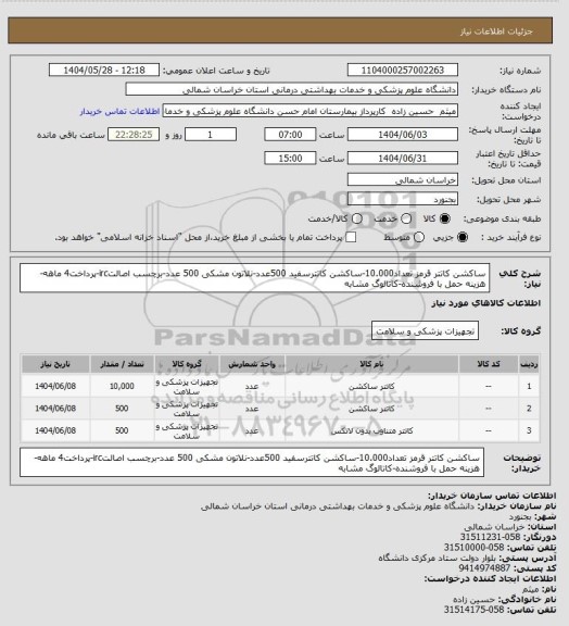 استعلام ساکشن کاتتر قرمز تعداد10.000-ساکشن کاتترسفید 500عدد-نلاتون مشکی 500 عدد-برچسب اصالتirc-پرداخت4 ماهه-هزینه حمل با فروشنده-کاتالوگ مشابه