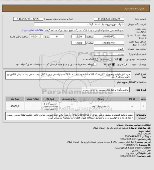 استعلام خرید انواع لوازم و تجهیزات//ایران کد کالا مشابه و مشخصات کالای درخواستی برابر با فایل پیوست می باشد.
پبش فاکتور ریز اقلام ارسال گردد.
