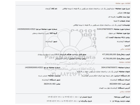 مزایده، فروش یک باب ساختمان تجاری مسکونی در 6 طبقه با عرصه اوقافی