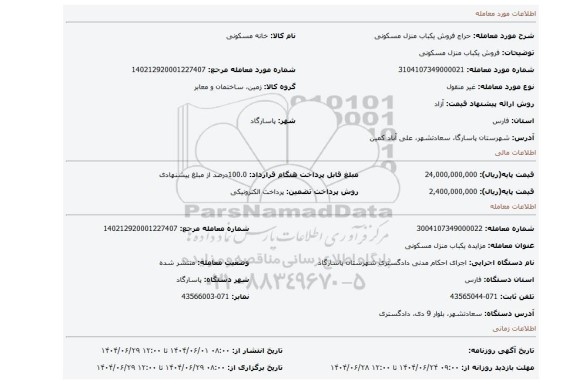 مزایده، فروش یکباب منزل مسکونی