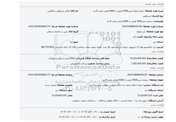 مزایده،   شماره ثبتی4836 فرعی از 6556 اصلی بخش 8 یزد