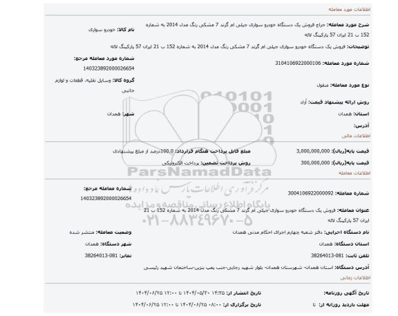 مزایده، فروش یک دستگاه خودرو سواری جیلی ام گرند 7 مشکی رنگ مدل 2014 به شماره 152 ب 21 ایران 57 پارکینگ لاله