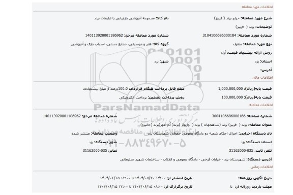 مزایده، برند (  فربیز)