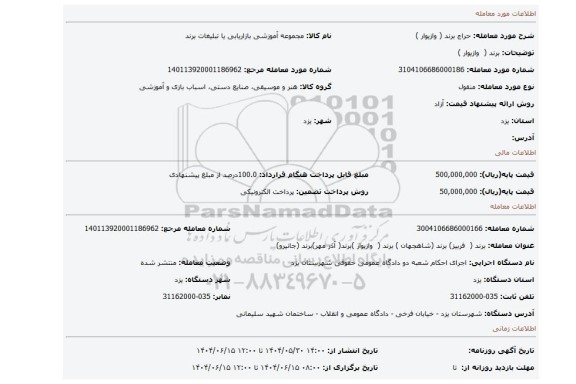 مزایده،  برند (  وازیوار )