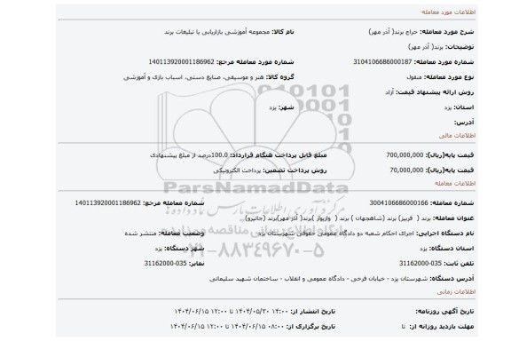 مزایده، برند( آذر مهر)