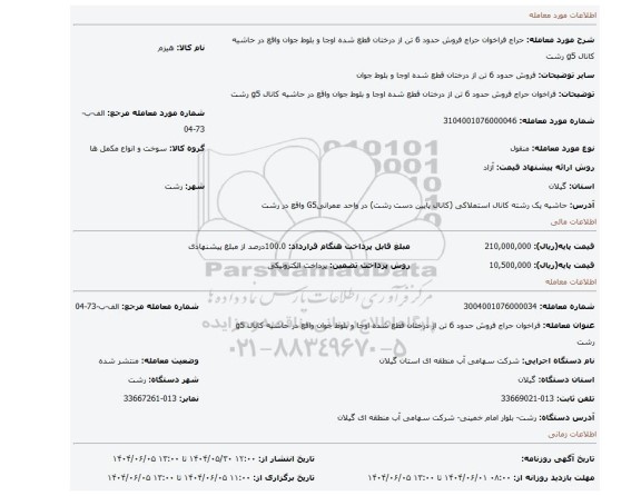 مزایده، فراخوان حراج فروش حدود 6 تن از درختان قطع شده اوجا و بلوط جوان  واقع در حاشیه کانال g5 رشت