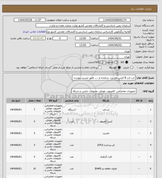 استعلام لب تاپ B
کیس
مادربرد، پردازنده و .... طبق لیست پیوست