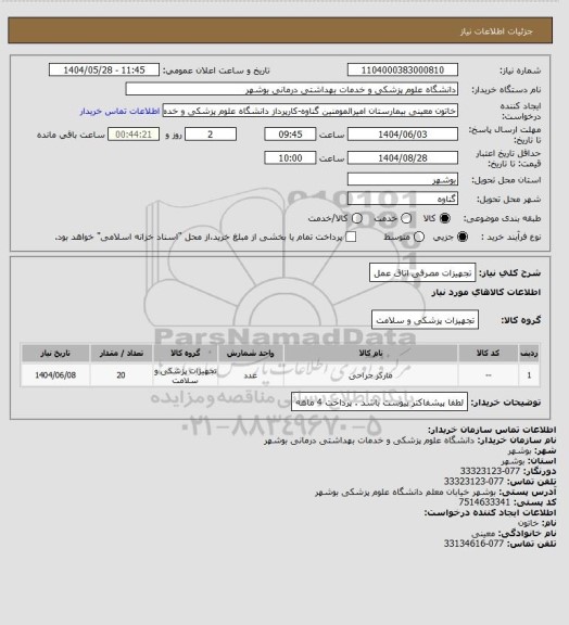 استعلام تجهیزات مصرفی اتاق عمل