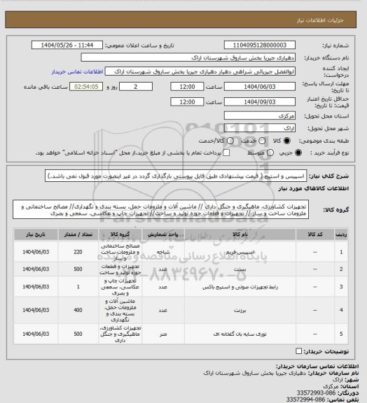 استعلام اسپیس و استیج ( قیمت پیشنهادی طبق فایل پیوستی بارگذاری گردد در غیر اینصورت مورد قبول نمی باشد.)
