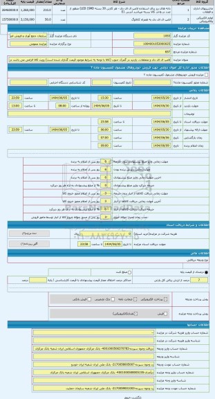 مزایده ، لامپ ال ای دی و متعلقات. بازدید در گمرک جنوب (کالا با توجه به شرایط موجود قیمت گذاری شده است) رویت کالا الزامی می باشد