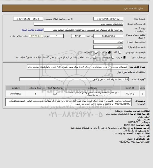 استعلام تعمیرات اساسی 8 عدد دستگاه برج خنک کننده مدل مدور آبگردان 700 تن در پژوهشگاه صنعت نفت