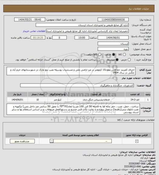 استعلام اجرای کمربند حفاظتی بطول10 کیلومتر در مرز  اراضی ملی و مستثنیات بوسیله نصب بنچ مارک در شهرستانهای خرم آباد و چگنی در سال 1404