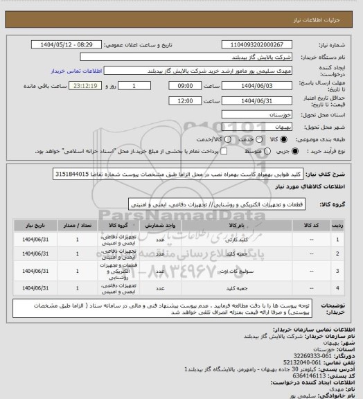 استعلام کلید هوایی بهمراه کاست بهمراه نصب در محل الزاما طبق مشخصات پیوست شماره تقاضا  3151844015