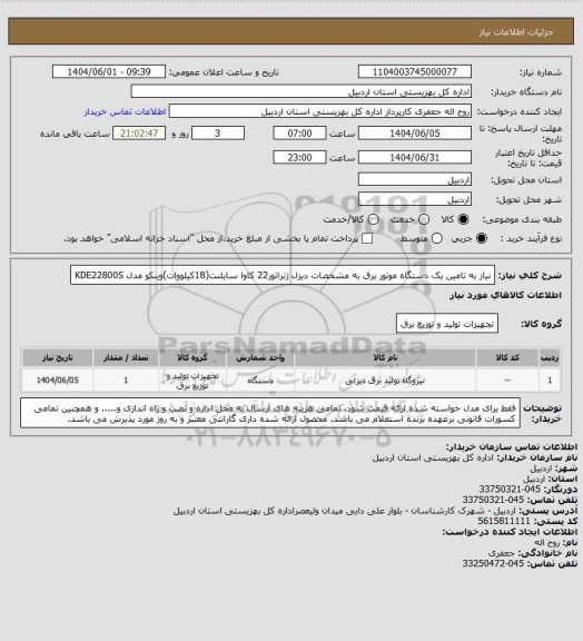 استعلام نیاز به تامین یک دستگاه موتور برق به مشخصات
دیزل ژنراتور22 کاوا سایلنت(18کیلووات)وینکو مدل KDE22800S