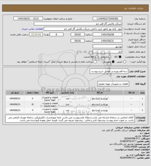استعلام سه قلم پوزیشنر مطابق شرح پیوست
