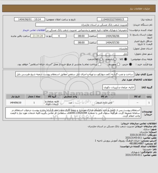 استعلام ساخت و نصب گیشه، کمد،دیوارکوب و تهیه و اجرای تایل سقفی مطابق استعلام پیوست شعبه شیخ طبرسی بابل