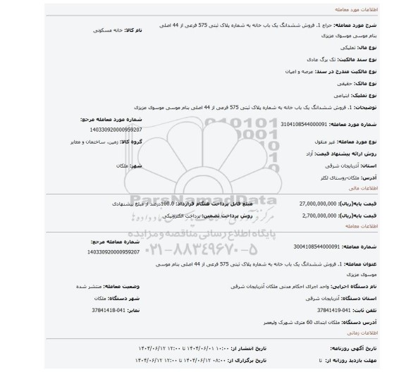 مزایده، 1.	فروش ششدانگ یک باب خانه به شماره پلاک ثبتی 575 فرعی از 44 اصلی بنام موسی موسوی عزیزی