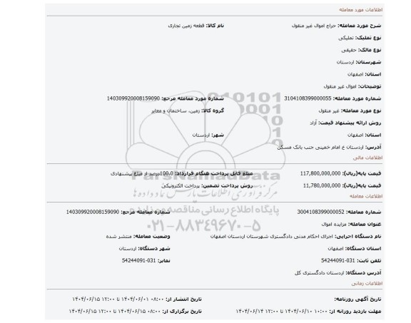 مزایده، اموال غیر منقول