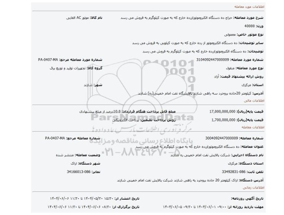 مزایده، ده دستگاه الکتروموتورازرده خارج که به صورت کیلوگرم به فروش می رسد