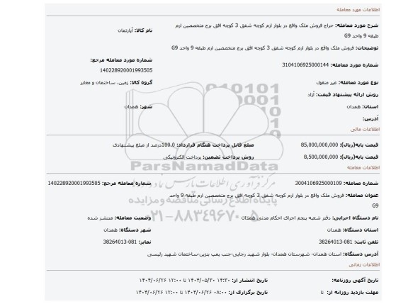 مزایده، فروش ملک واقع در بلوار ارم کوچه شفق 3 کوچه افق برج متخصصین ارم طبقه 9 واحد G9