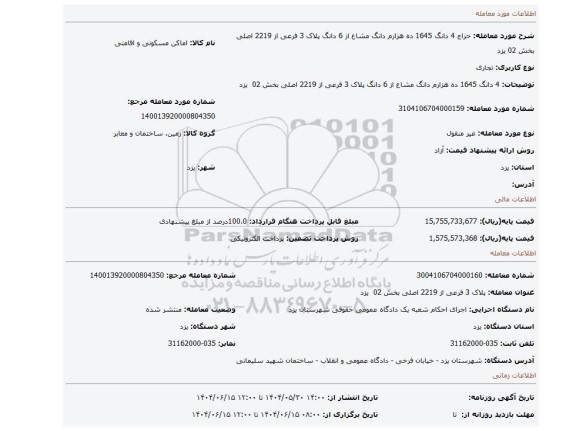 مزایده، 4 دانگ 1645 ده هزارم دانگ مشاع از 6 دانگ  پلاک 3 فرعی از 2219 اصلی بخش 02  یزد