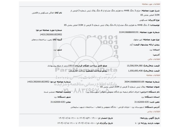 مزایده، 3 دانگ 4448 ده هزارم دانگ مشاع از 6 دانگ  پلاک ثبتی شماره 3 فرعی از 3194 اصلی بخش 05