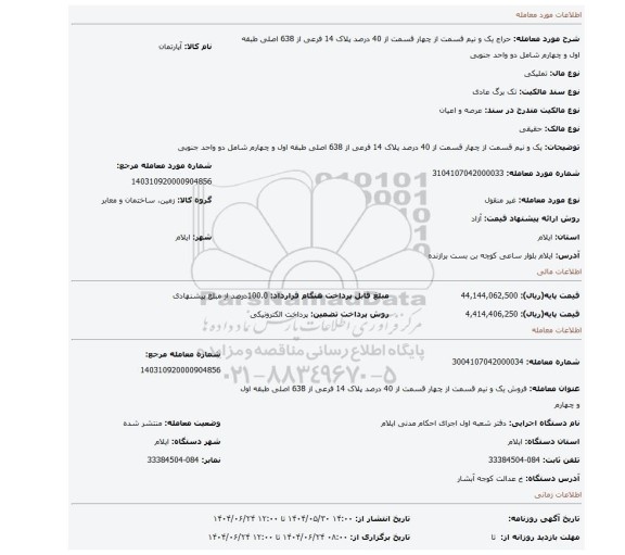 مزایده، یک و نیم قسمت از چهار قسمت از 40 درصد پلاک 14 فرعی از 638 اصلی طبقه اول و چهارم شامل دو  واحد جنوبی