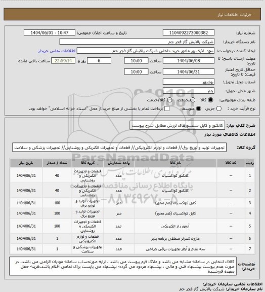 استعلام کانکتور و کابل سنسورهای لرزش مطابق شرح پیوست