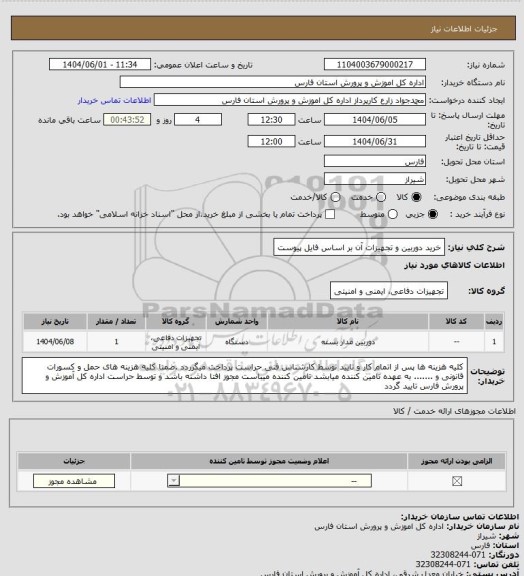 استعلام خرید دوربین و تجهیزات آن بر اساس فایل پیوست