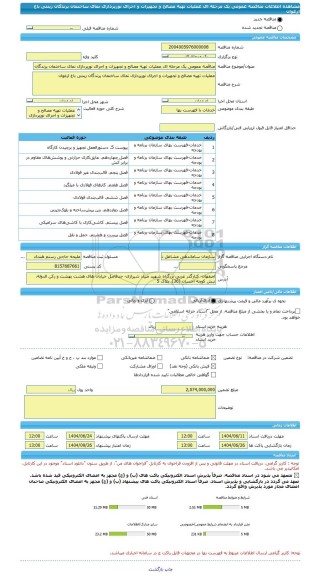 مناقصه، مناقصه عمومی یک مرحله ای عملیات تهیه مصالح و تجهیزات و اجرای نورپردازی نمای ساختمان پرندگان زینتی باغ ارغوان