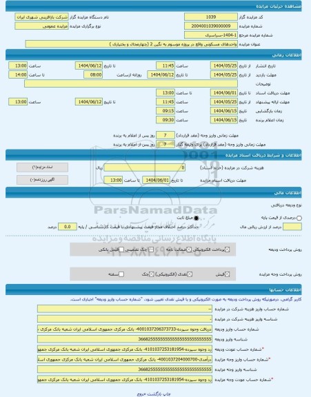 مزایده ، واحدهای مسکونی واقع در پروژه موسوم به نگین 2 (چهارمحال و بختیاری ) -مزایده آپارتمان  - استان چهار محال و بختیاری