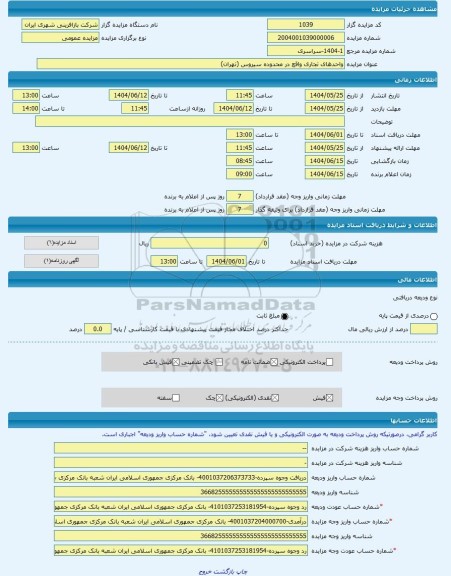 مزایده ، واحدهای تجاری واقع در محدوده سیروس (تهران) -مزایده واحد تجاری  - استان تهران