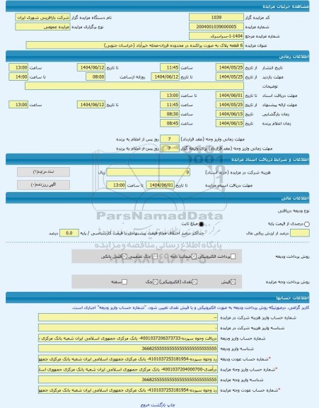 مزایده ، 6 قطعه پلاک به صورت پراکنده در محدوده فرزان-محله خیرآباد (خراسان جنوبی) -مزایده زمین  - استان خراسان جنوبی