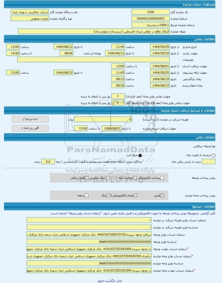 مزایده ، 3پلاک واقع در حوالی میدان فلسطین (سیستان و بلوچستان) -مزایده واحد تجاری  - استان سیستان و بلوچستان
