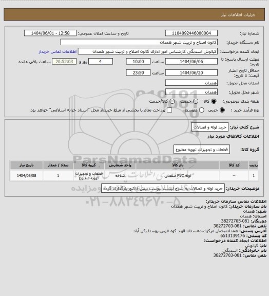 استعلام خرید لوله و اتصالات