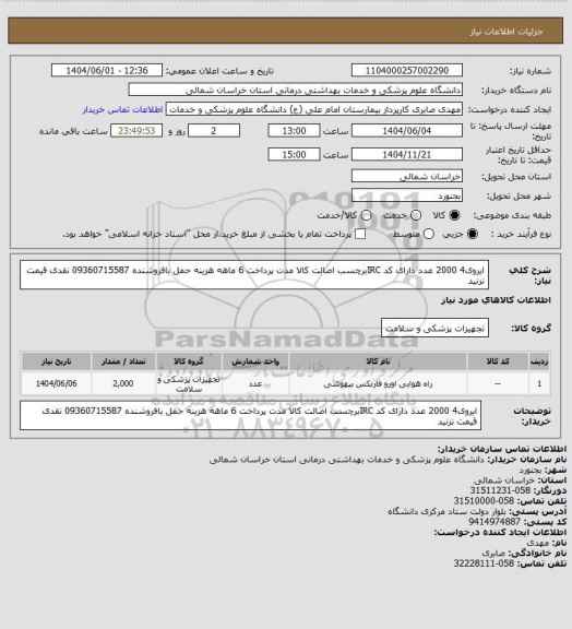 استعلام ایروی4 2000 عدد دارای کد IRCبرچسب اصالت کالا مدت پرداخت 6 ماهه هزینه حمل بافروشنده 09360715587 نقدی قیمت نزنید