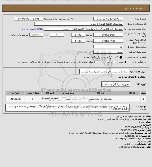 استعلام ست کامل نیل ساق و غمور طبق لیست پیوست