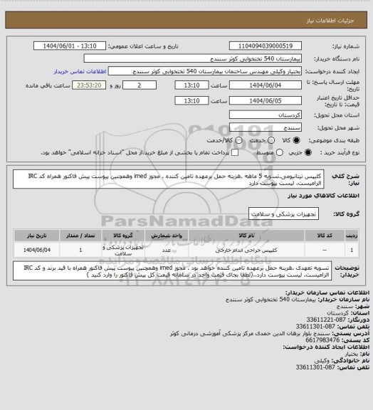 استعلام کلیپس تیتانیومی.تسویه 5 ماهه .هزینه حمل برعهده تامین کننده . مجوز imed وهمچنین پیوست پیش فاکتور همراه کد IRC  الزامیست. لیست پیوست دارد
