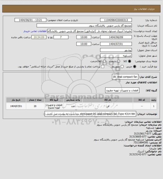 استعلام DC axial compact fan