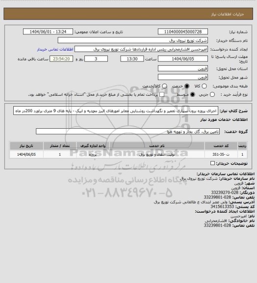 استعلام اجرای پروزه برون سپاری تعمیر و نگهداشت روشنایی معابر امورهای البرز محمدیه و ابیک - پایه های 9 متری براورد 200در ماه