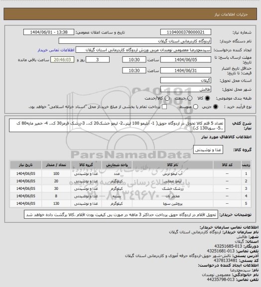استعلام تعداد 5 قلم کالا تحویل در اردوگاه حویق( 1- آبلیمو 100 لیتر..2- لیمو خشک20 ک.. 3-زرشک قرمز30 ک.. 4- خمیر مایه80 ک ..5- سویا130 ک)