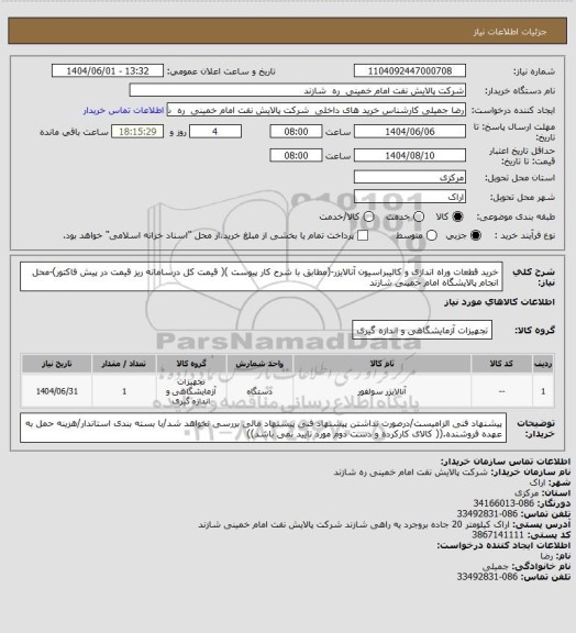 استعلام خرید قطعات وراه اندازی و کالیبراسیون آنالایزر-(مطابق با شرح کار پیوست )( قیمت کل درسامانه ریز قیمت در پیش فاکتور)-محل انجام پالایشگاه امام خمینی شازند