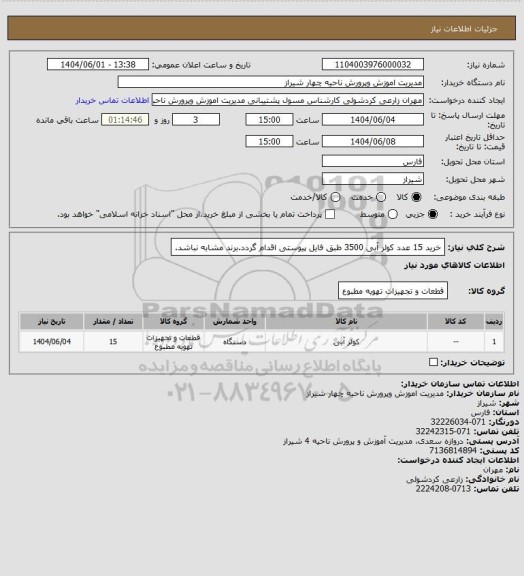 استعلام خرید 15 عدد کولر آبی 3500 طبق فایل پیوستی اقدام گردد.برند مشابه نباشد.