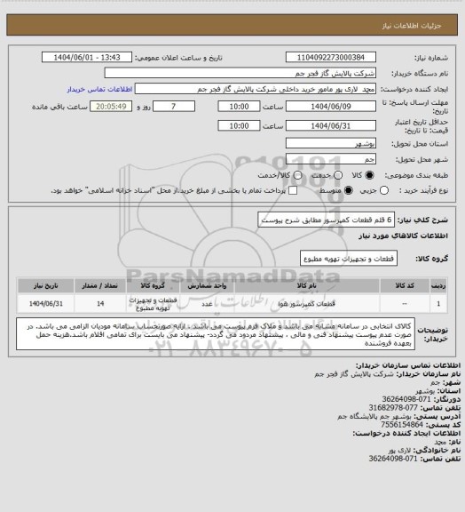 استعلام 6 قلم قطعات کمپرسور مطابق شرح پیوست