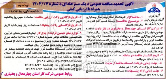 تجدید مناقصه خرید شیرآلات فلزی در سایزهای مختلف- نوبت دوم 